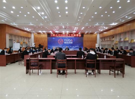新目标 新形势 新战略   —乐鱼体育集团有限公司
2020年工作部署会顺利召开
