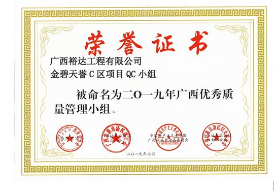 乐鱼体育集团有限公司
金碧天誉C区项目QC小组被命为2019年广西优秀质量管理小组