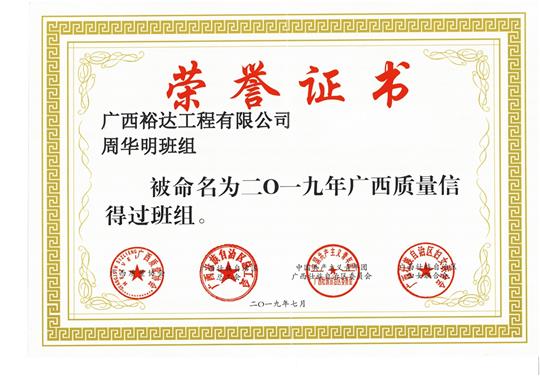 乐鱼体育集团有限公司
周华明班组被命为2019年广西质量信得过班组