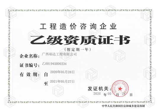 开拓新业务  喜获新资质  ——乐鱼体育集团有限公司
喜获工程造价咨询企业乙级资质（暂定一年）