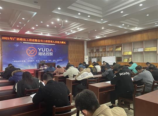 乐鱼体育集团有限公司
2021年工程管理人员能力测试圆满完成