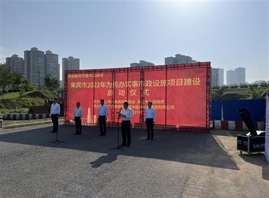 乐鱼体育集团有限公司
代表施工单位参加来宾市2022年为民办实事市政设施项目建设启动仪式