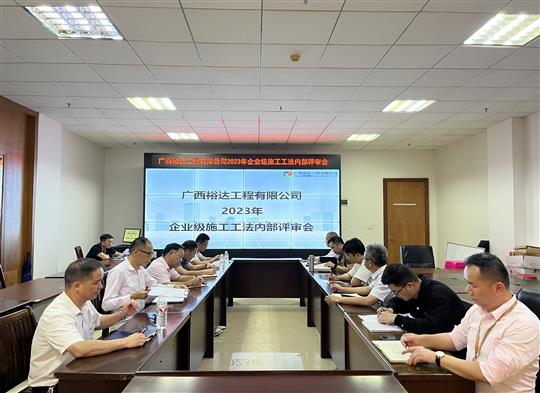 乐鱼体育集团有限公司
顺利召开2023年度企业级工法评审会